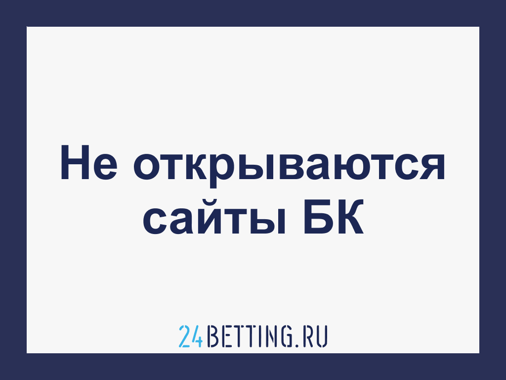 Не открываются сайты букмекерских контор