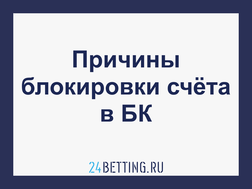 За что могут заблокировать счет в букмекерской конторе?