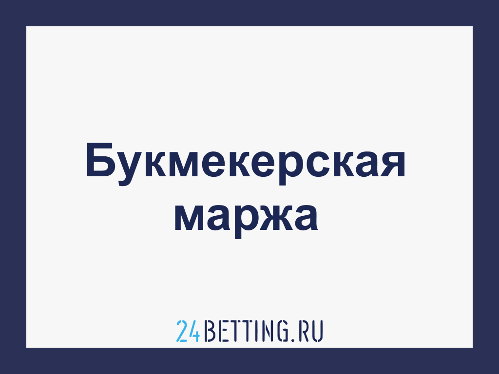 Маржа букмекера