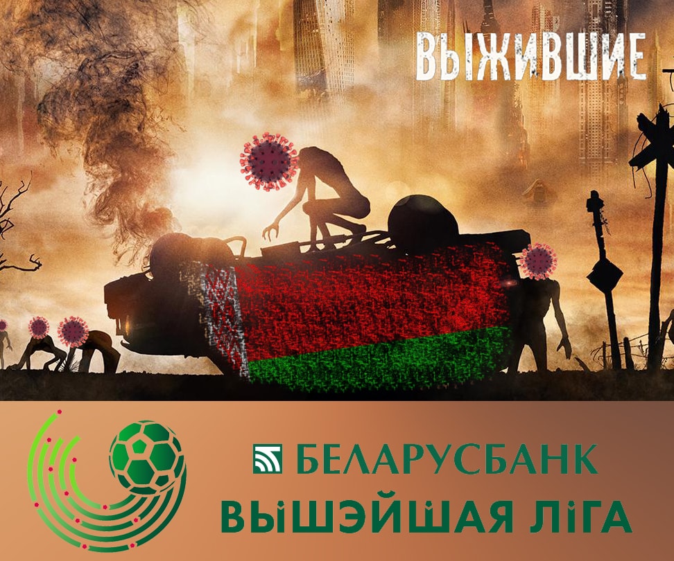 Выжившие: чемпионат Беларуси по футболу стал невероятно популярен у беттеров