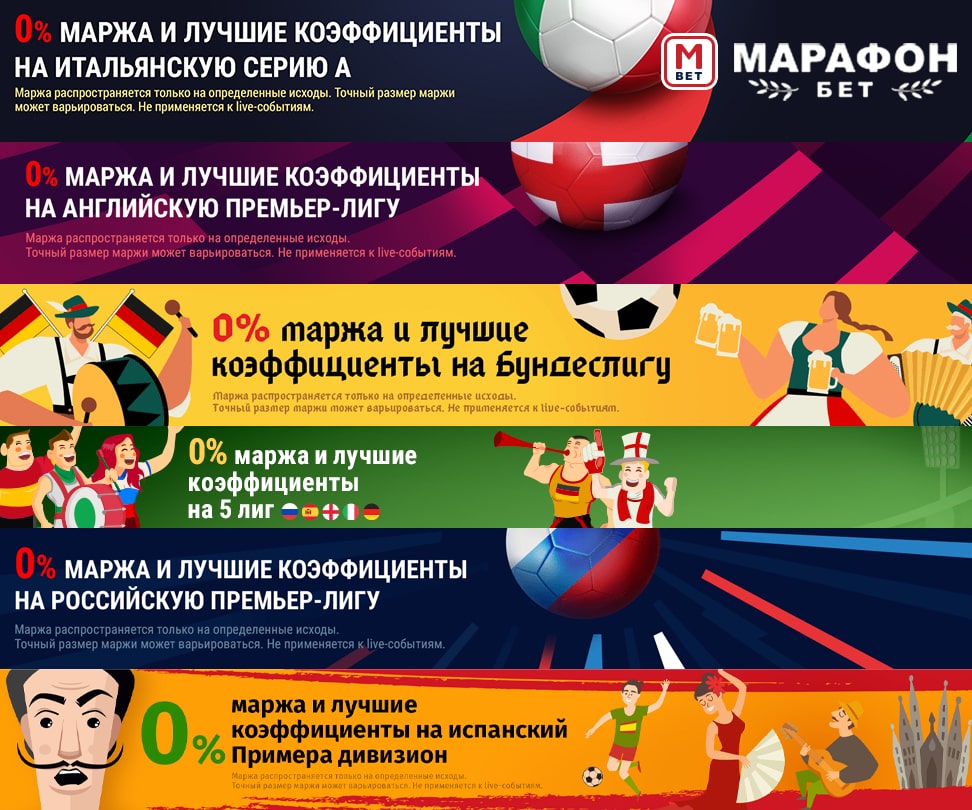 Марафон убрал маржу с матчей Серии А и Ла Лиги