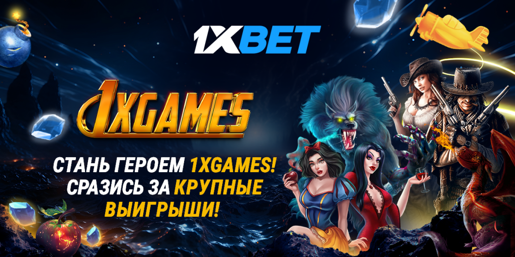 1xGames: лучшие азартные онлайн-игры с реальными денежными выигрышами