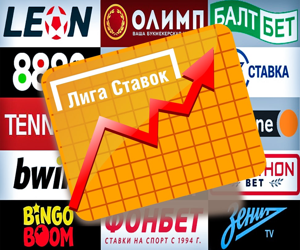 «Лига Ставок» возглавила рейтинг лучших БК России