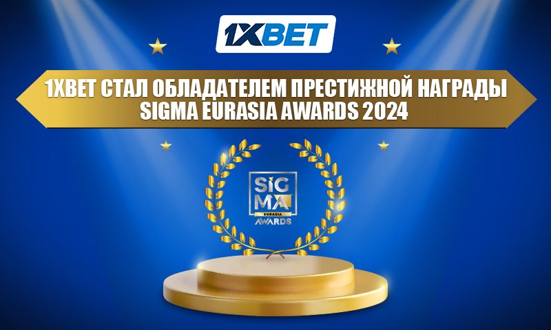 БК 1xBet награждена SiGMA Eurasia Awards 2024
