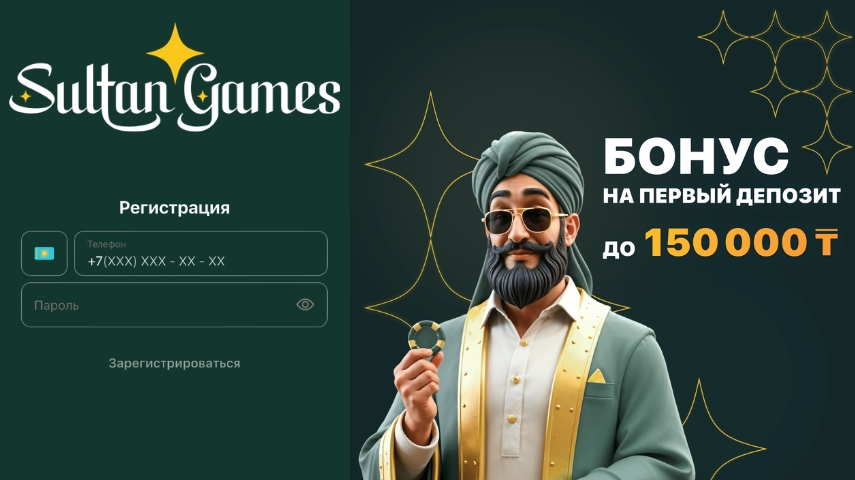 Приветственный бонус Sultan 150 000 ₸: Реальный шанс или ловушка с вейджером?
