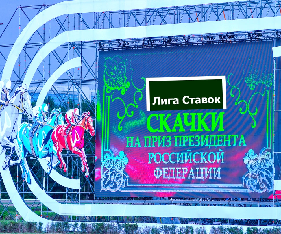 «Лига Ставок» была спонсором скачек на призы Президента РФ