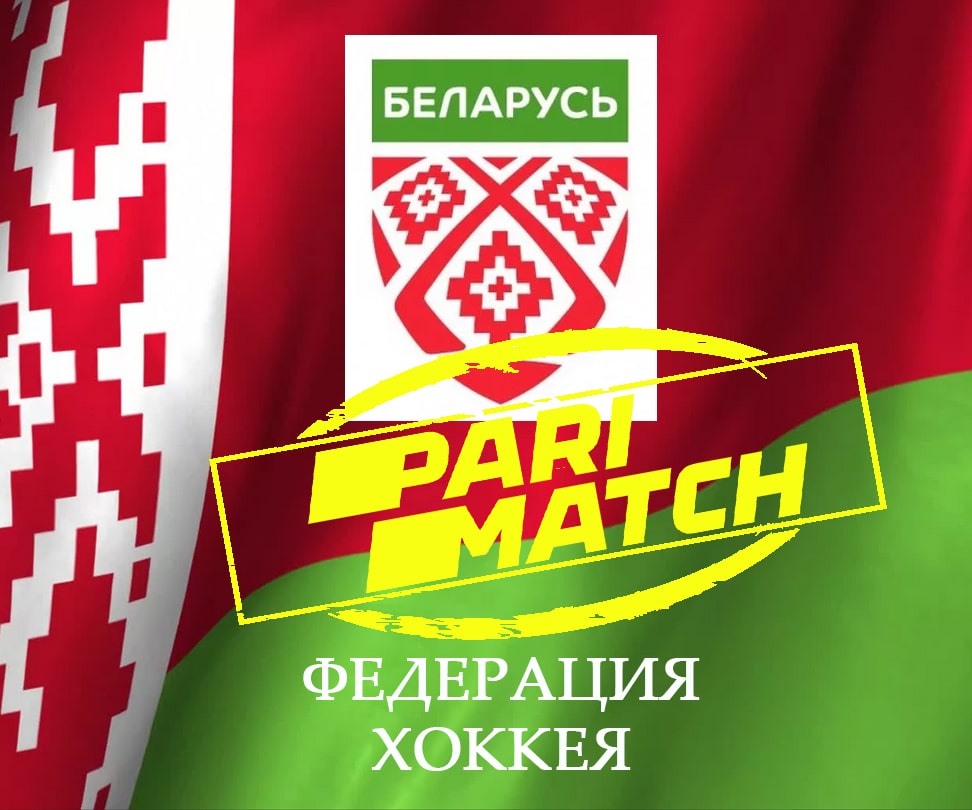 БК Пари-Матч стала спонсором Федерации хоккея Беларуси