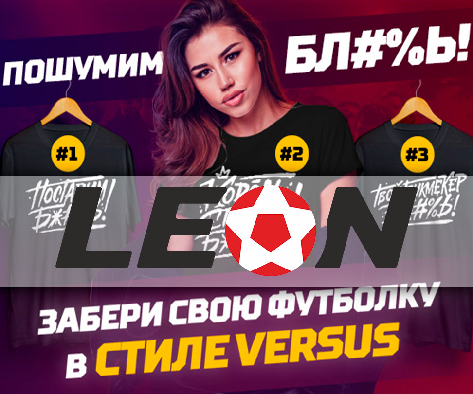 «Леон» раздает футболки в стиле «Versus Battle + Leon.ru»