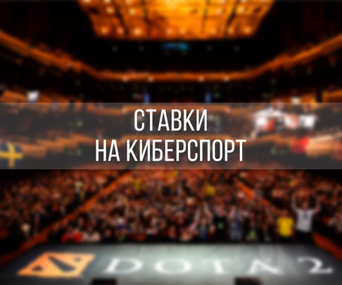 Следует ли букмекерам инвестировать в киберспорт
