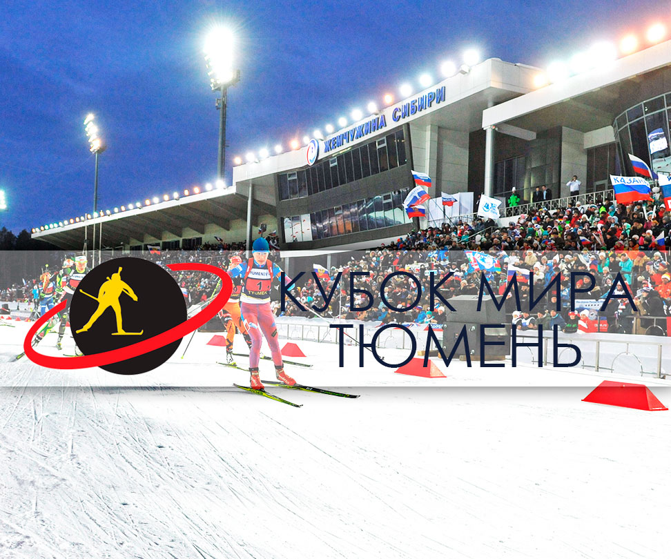Кубок Мира по биатлону в Тюмени