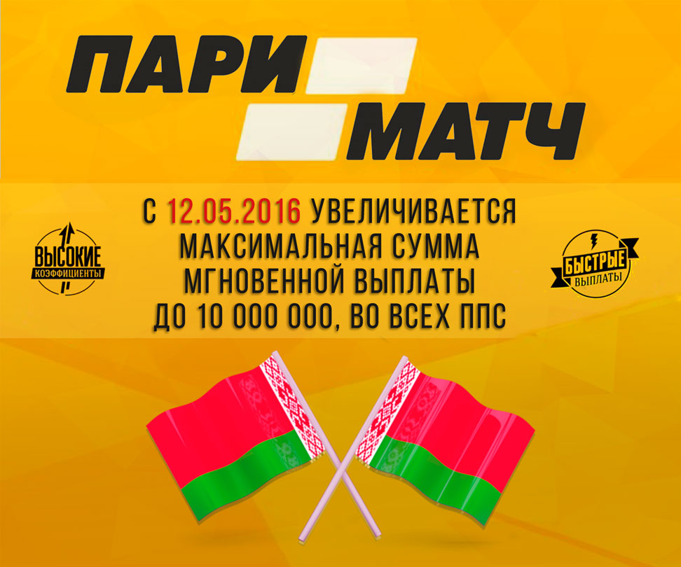 Пари Матч увеличивает суммы выплат для клиентов из Беларуси