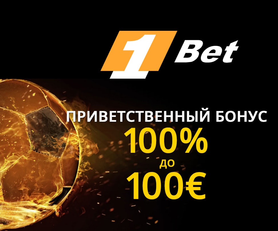 Приветственный бонус 100% до 100€
