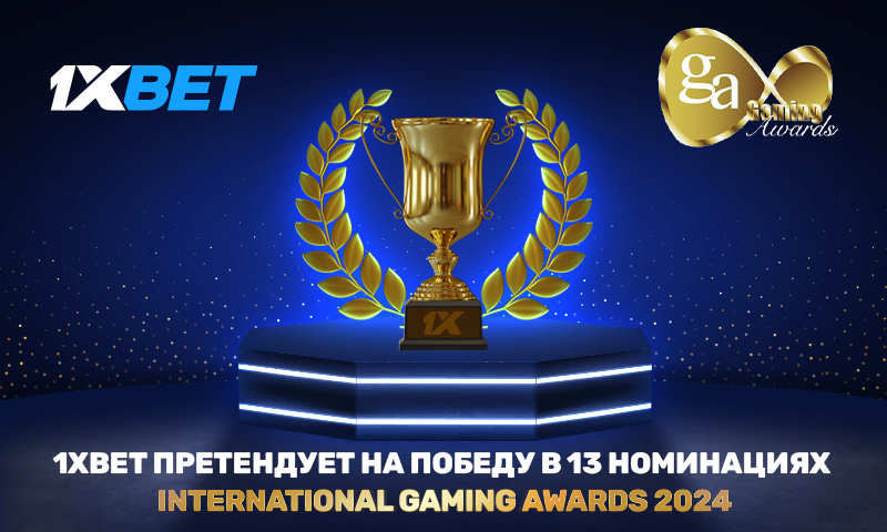 1xBet претендует на победу в 13 номинациях