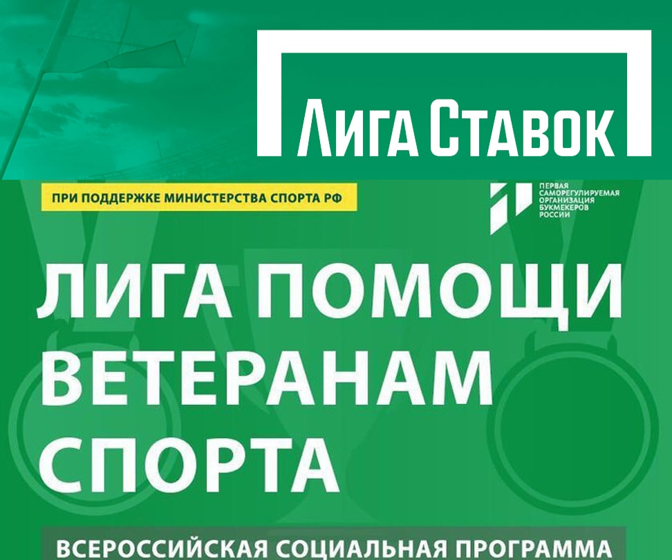 БК Лига Ставок активно участвует в помощи ветеранам спорта