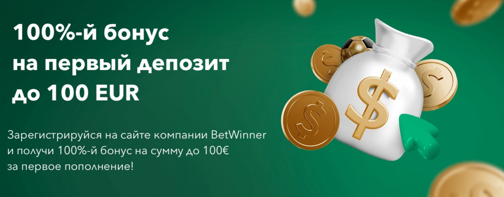 БК Betwinner: 100% бонус на первый депозит до 100 EUR