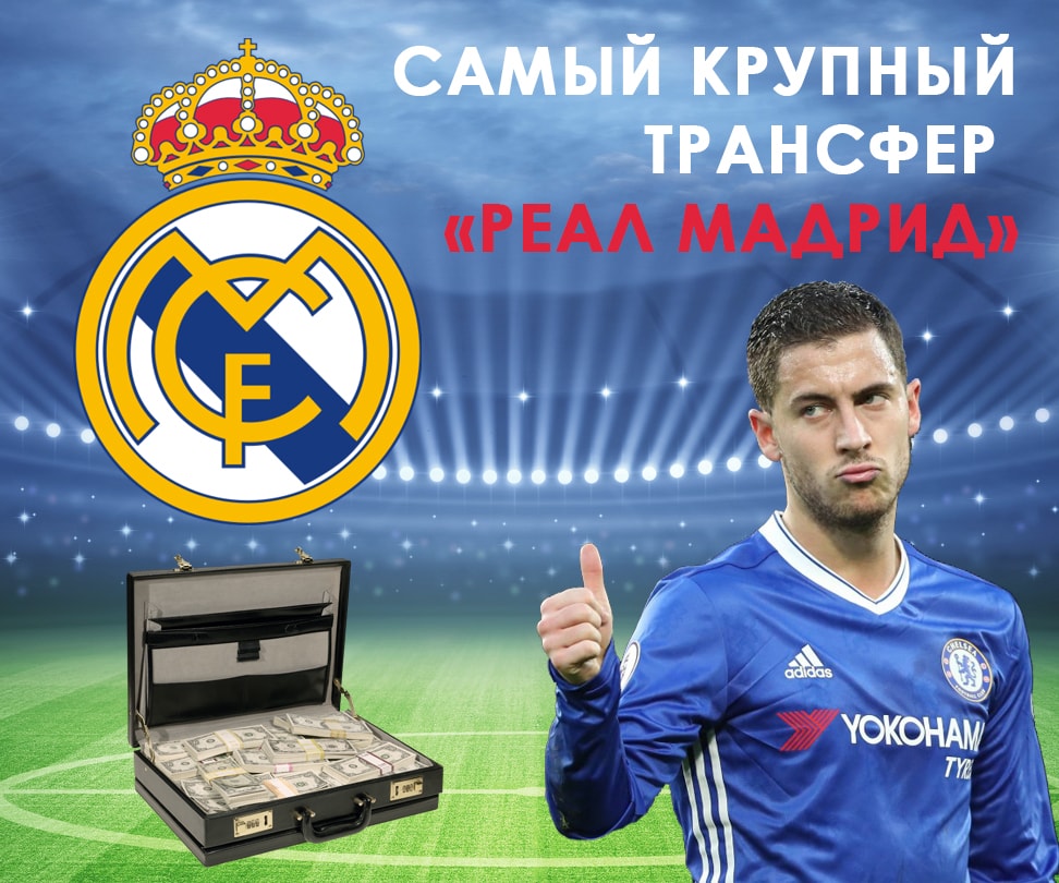 «Реал» хочет купить Азара за рекордную сумму