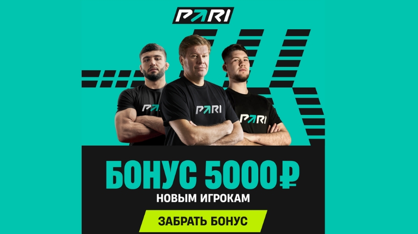 БК Pari: бонус за депозит до 5 000 рублей с промокодом 24betting