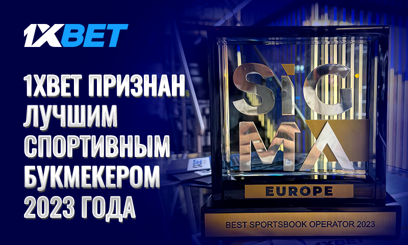 1xBet стала лучшей БК в 2023 году