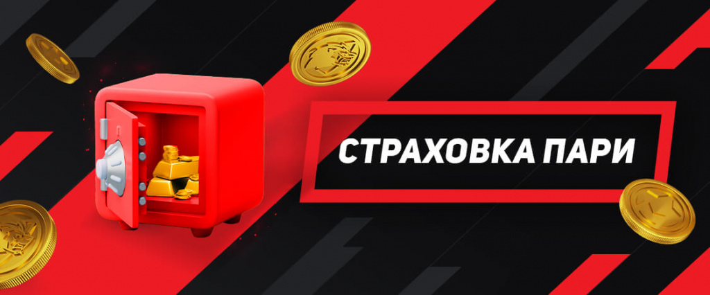 100% страховка пари до 10 000 ₽ от БК Леон