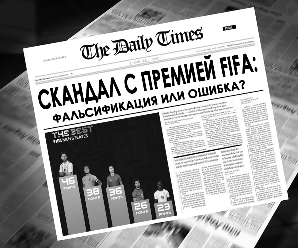 Скандал с премией ФИФА: фальсификация или ошибка?