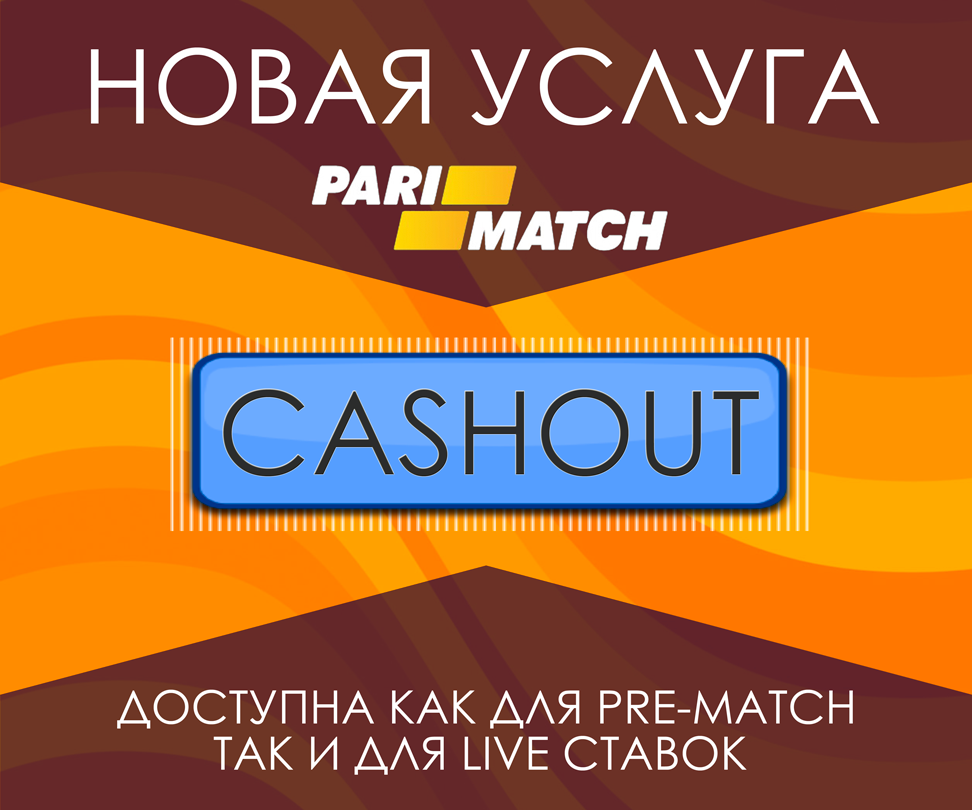 CashOut – новая услуга от Пари-Матч