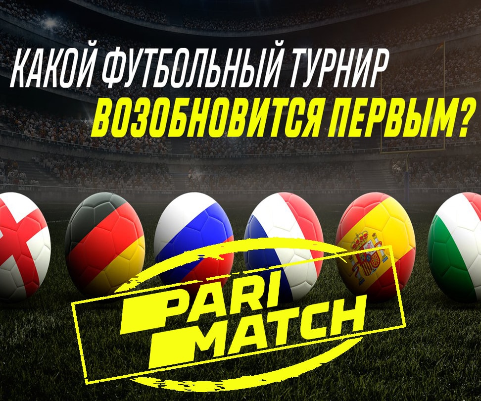 Париматч предлагает линию на возобновление топовых чемпионатов