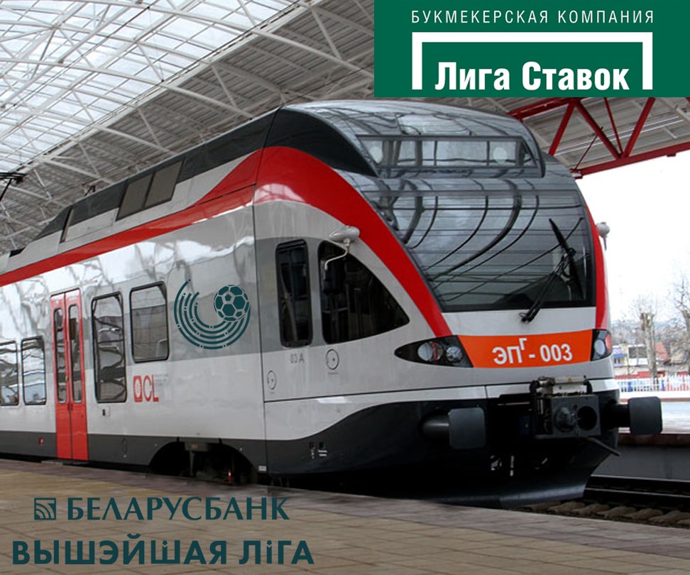 БК Лига Ставок предлагает выгодное пари на «Белорусский экспресс»