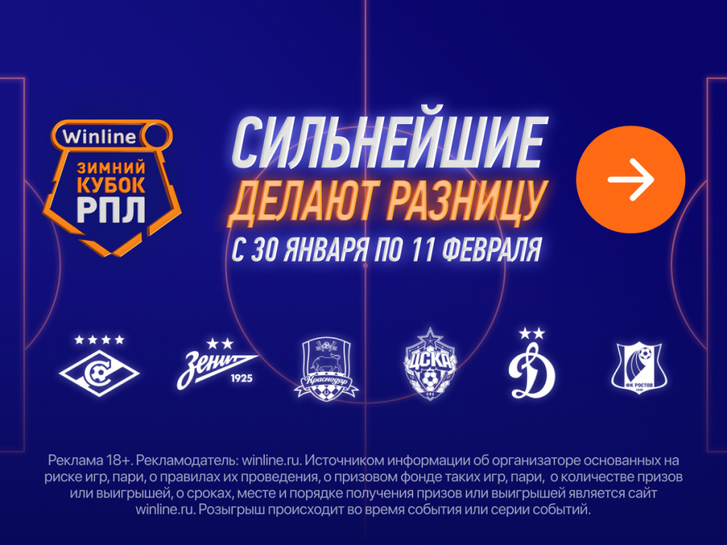 Ставки на зимний кубок РПЛ 2025 в БК Winline