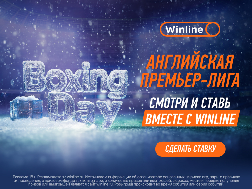 Ставки на Boxing Day в БК Winline