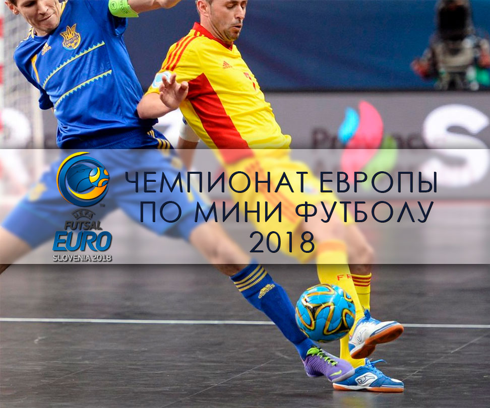 Чемпионат Европы по мини-футболу 2018