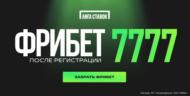 Как получить фрибеты до 7777 ₽ в Лиге Ставок