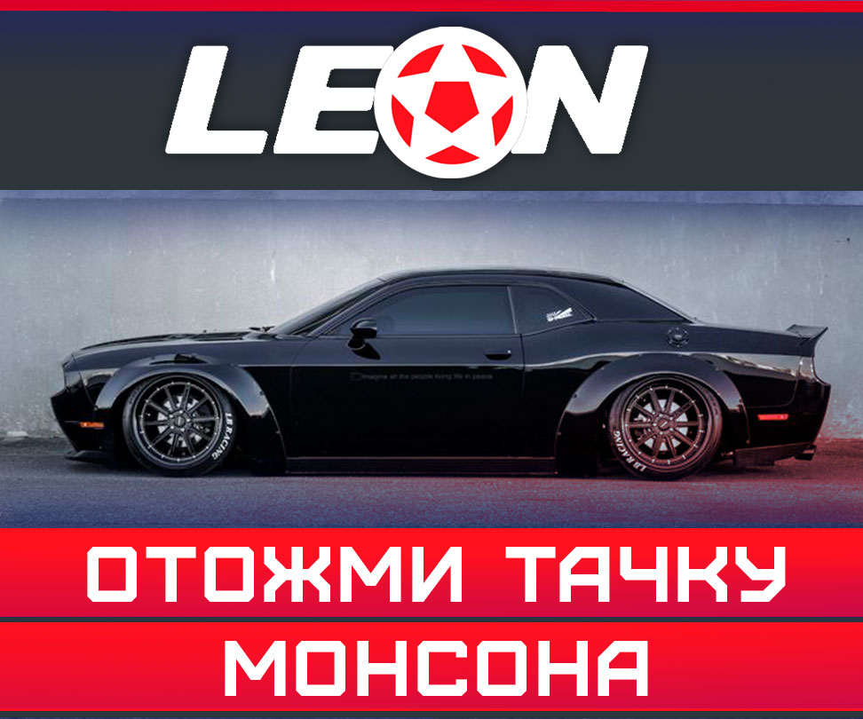 Леон подарит своему игроку Dodge Challenger