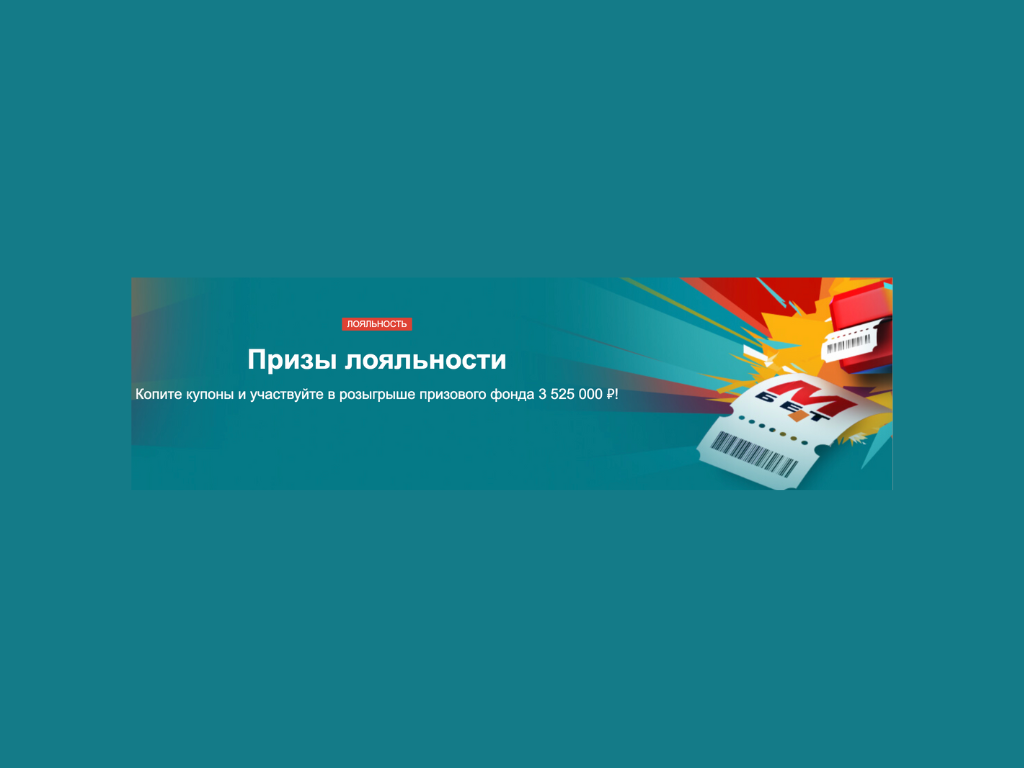 Призы лояльности от БК Марафон