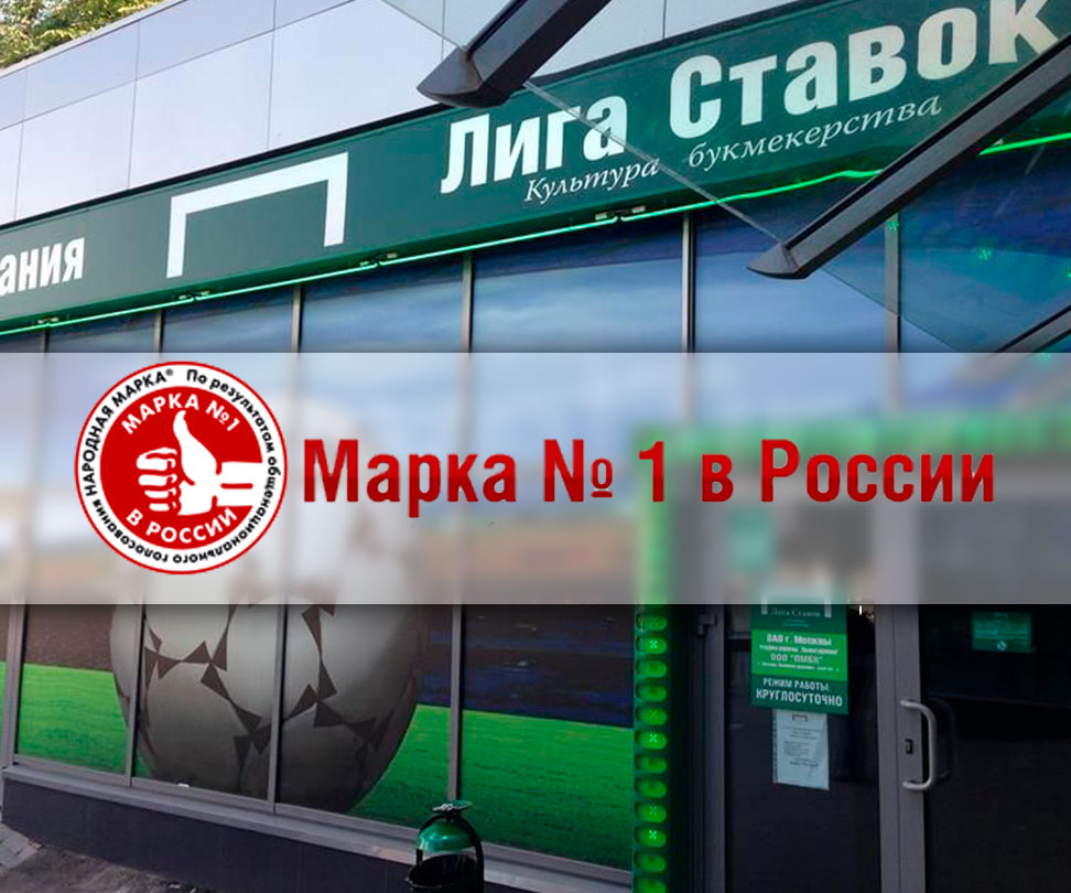 «Лига Ставок» победила в премии «Марка № 1 в России»