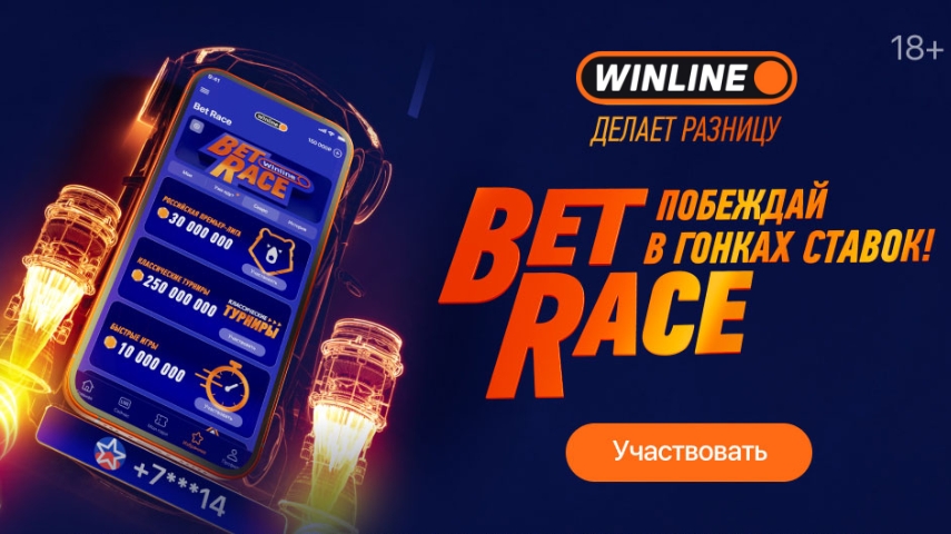 Betrace от Winline — бонусы, фрибеты и программа лояльности