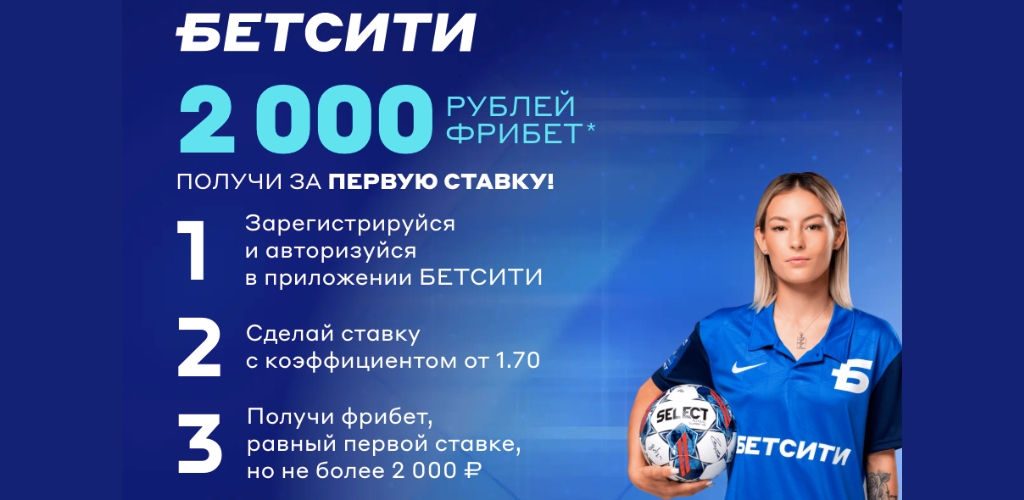 Получите фрибет до 2000 рублей от БК БЕТСИТИ