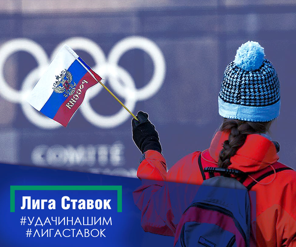 «Лига Ставок» запустила флешмоб в поддержку российских спортсменов на Олимпиаде-2018