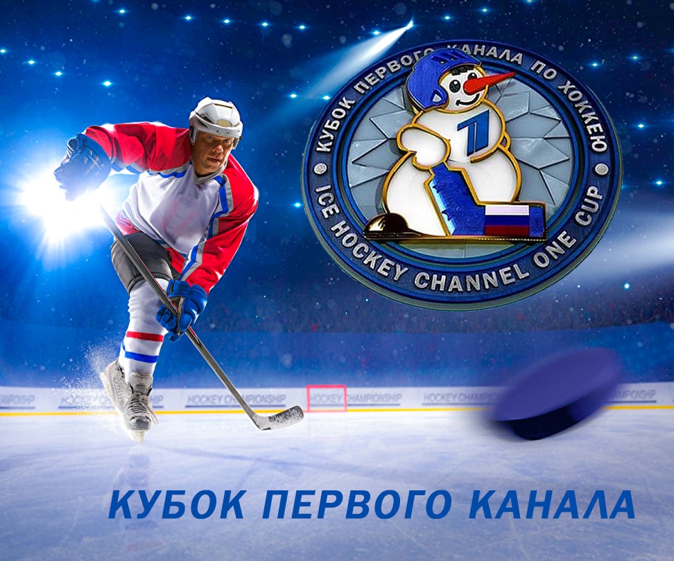 Кубок Первого канала 2018