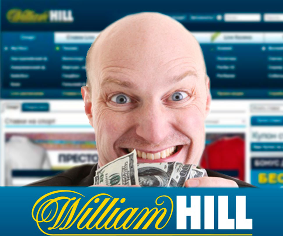 Клиент William Hill выиграл более 1 миллиона долларов