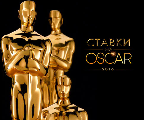 Делаем ставки на Оскар 2016