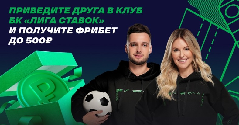 Акция «Приведи Друга» от Лиги Ставок