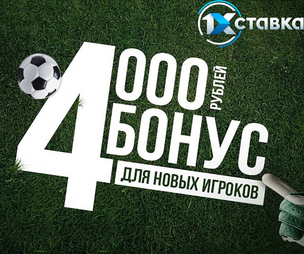 «1хСтавка» увеличила приветственный бонус до 4000 рублей