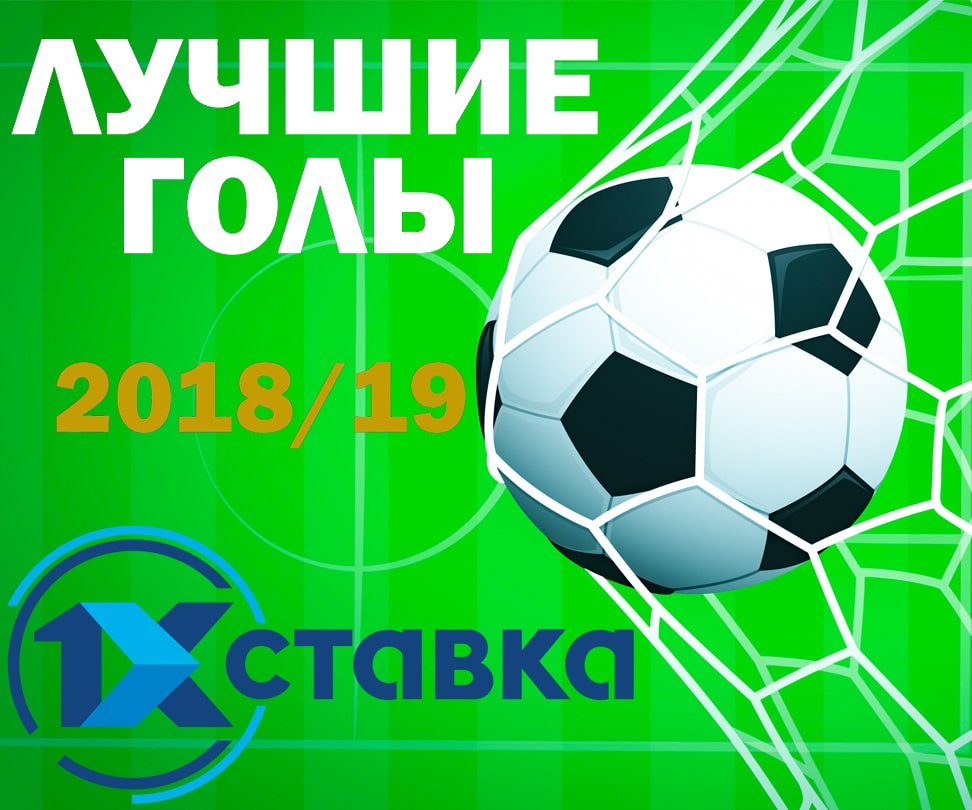 Выберем вместе лучший гол футбольного сезона 2018/19