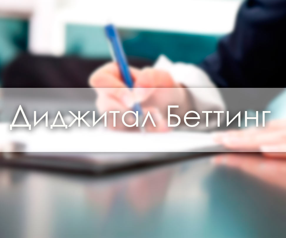 Диджитал Беттинг стала партнером ЦУПИС