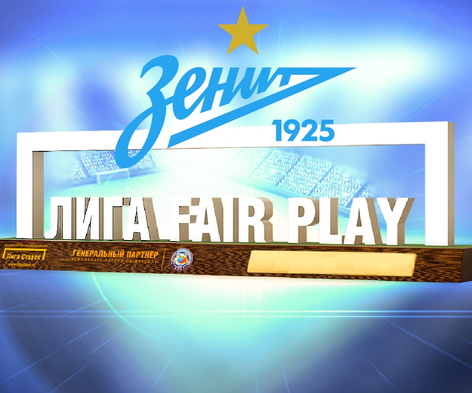 «Зенит» наградят премией «Лига Fair Play»