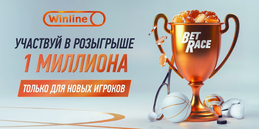 Фрибеты до 1 миллиона рублей в гонке BetRace от Winline