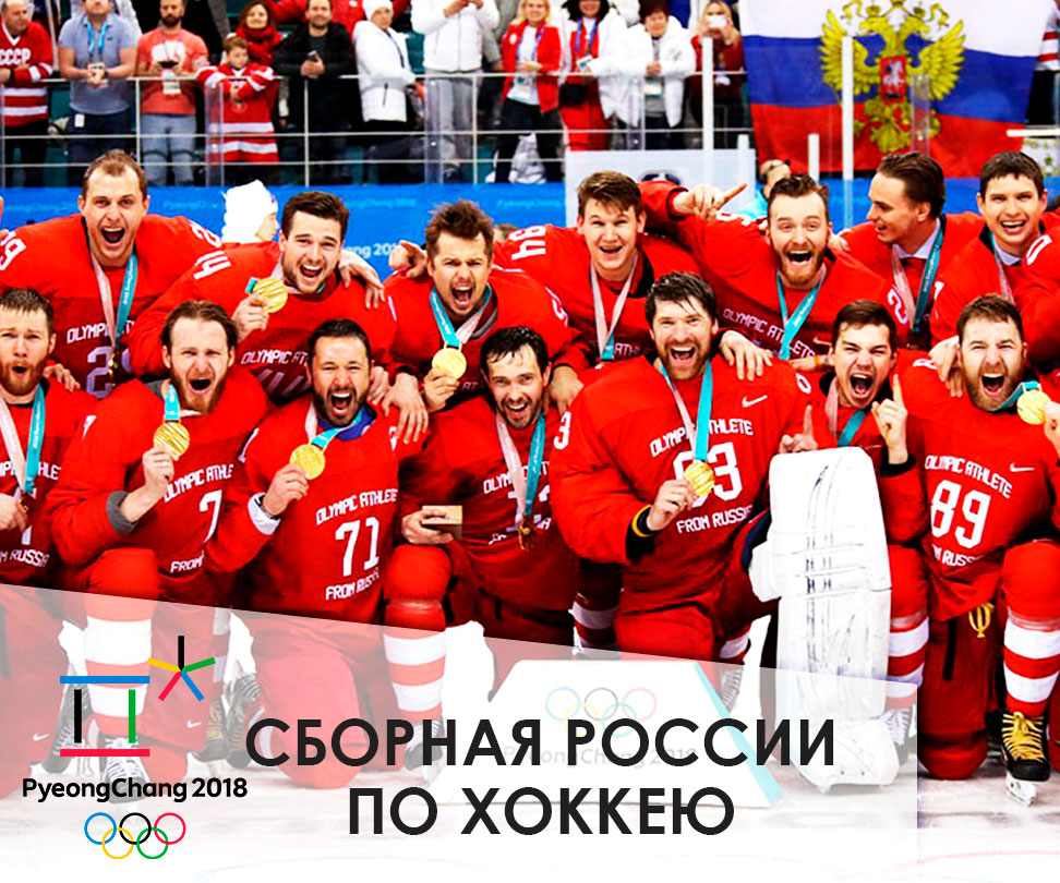 Сборная России по хоккею выиграла золото Олимпиады