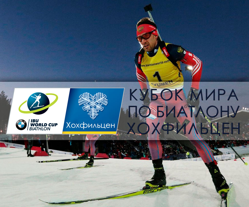 Второй этап Кубка мира по биатлону 2017/2018 в Хохфильцене