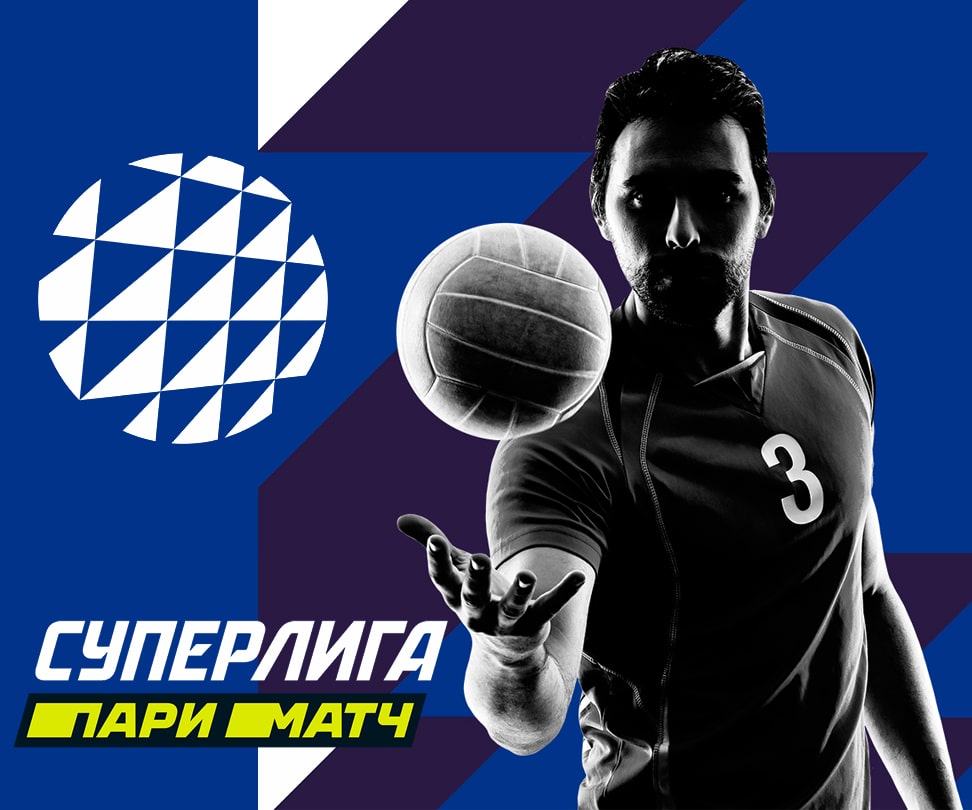 «Суперлига Париматч» - новое название Чемпионата России по волейболу