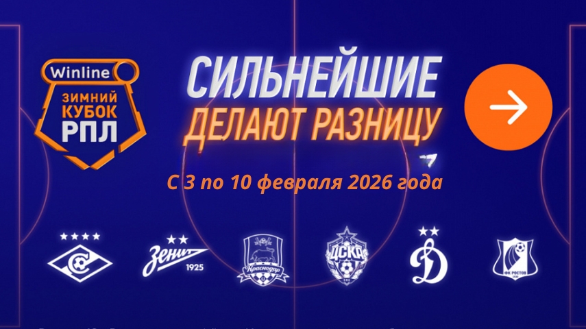 Ставки на зимний кубок РПЛ 2026 в БК Winline